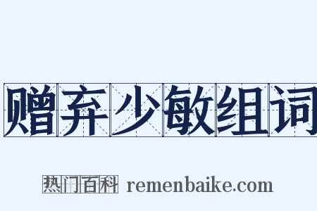 赠弃少敏组词是什么意思的图片